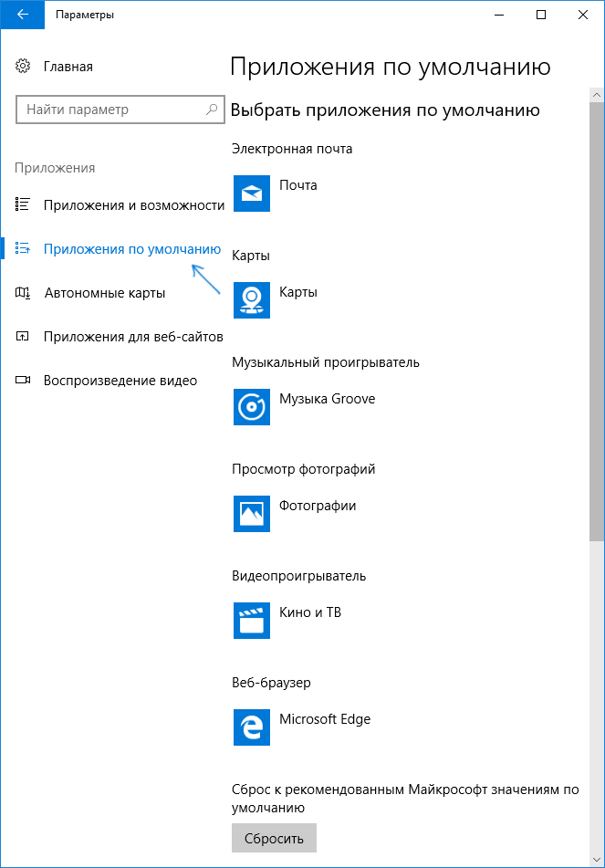 Настройки программ по умолчанию в Windows 10