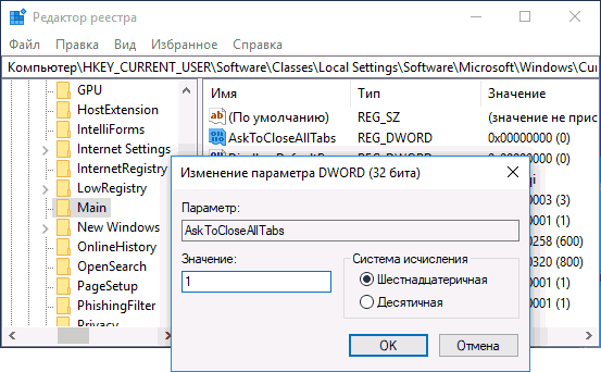 Включение диалога закрытия всех вкладок в Edge
