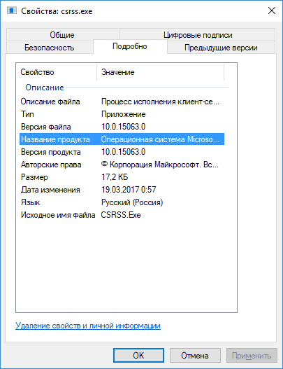 Свойства оригинального файла csrss.exe