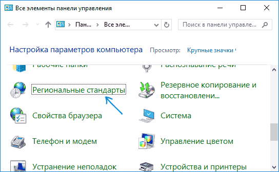 Региональные стандарты в Windows 10