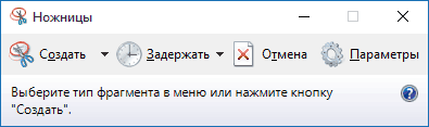 Приложение Ножницы в Windows 10