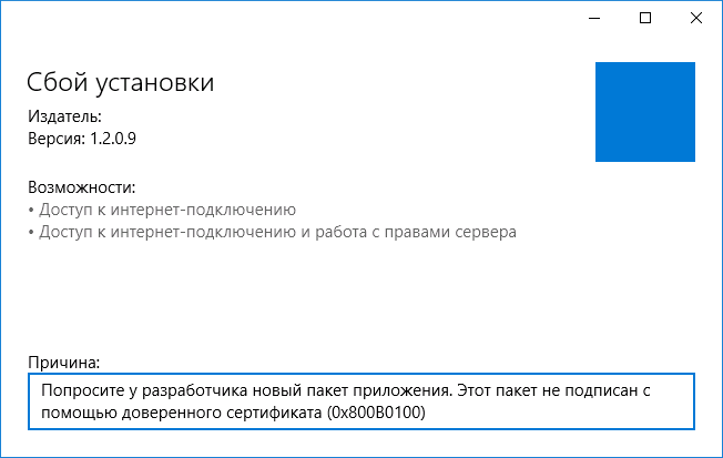 Ошибка 0x800b0100 при установке приложения