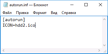 Создание autorun.inf в блокноте