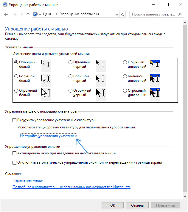 Настройка упрощения работы с мышью