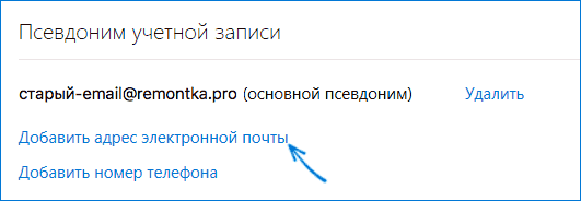 Добавить адрес почты к учетной записи Майкрософт