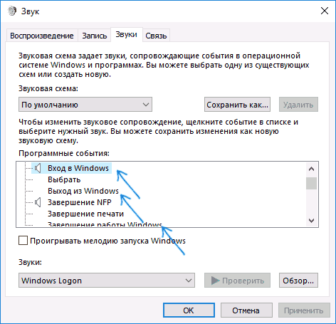 Изменение системных звуков входа и выхода Windows 10