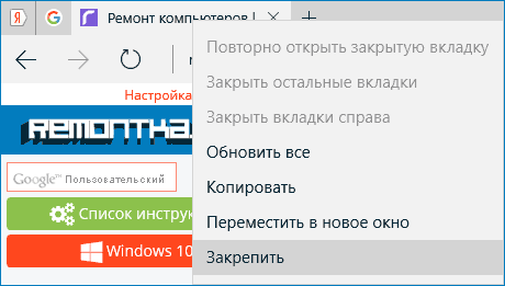 Закрепить вкладки Edge