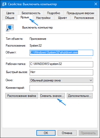 Окно настроек ярлыка