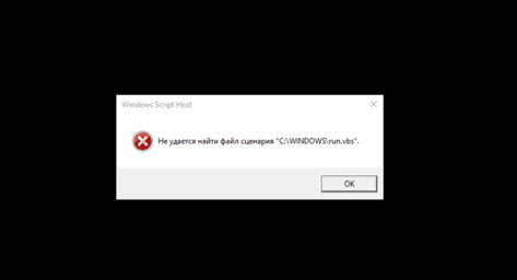 Черный экран с ошибкой run.vbs