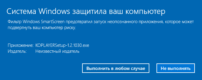Фильтр SmartScreen при загрузке Koplayer