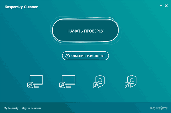 Главное окно Kaspersky Cleaner