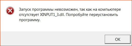 Ошибка xinput1_3.dll. Запуск программы невозможен.