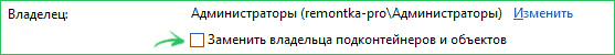 Изменение владельца вложенных папок