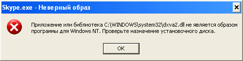 Ошибка dxva2.dll в Skype после загрузки файла