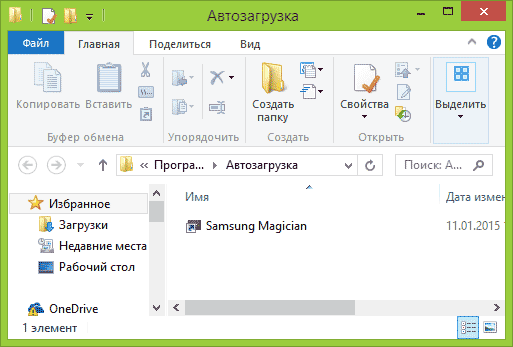 Папка автозагрузка в Windows 8.1