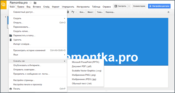 Экспорт презентаций Google в формат PowerPoint