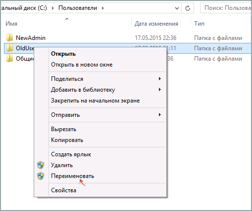 Переименование папки пользователя