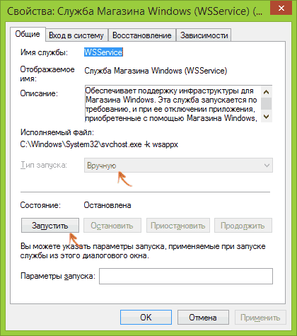 Запуск службы магазина приложений Windows