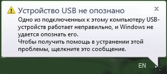Ошибка USB устройство не опознано