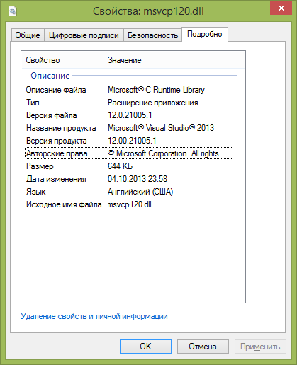 Свойства оригинального файла msvcp120.dll
