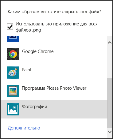 Открыть с помощью в Windows 8