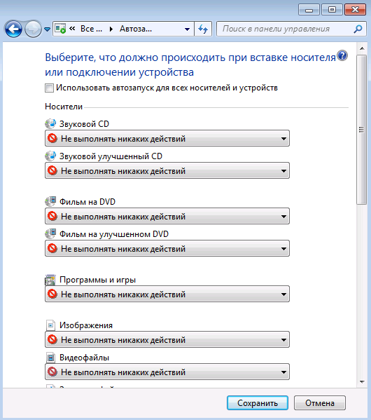 Отключение Autoplay в Windows 7