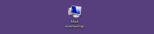 Мой компьютер отображается на рабочем столе