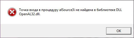 Точка входа в процедуру не найдена в библиотеке openal32.dll