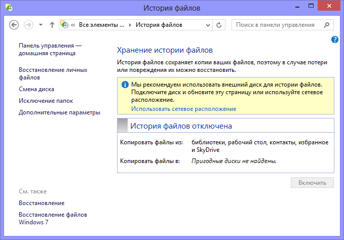 История файлов в Windows 8