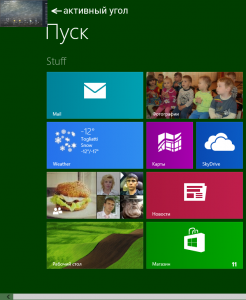 Активные углы Windows 8