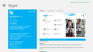 Skype в магазине приложений Windows 8