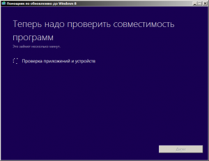 Проверка совместимости с Windows 8