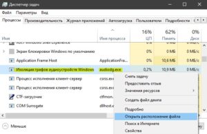 расположение Audiodg.exe Изоляция графов аудиоустройств