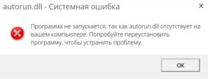 ошибка Autorun.dll
