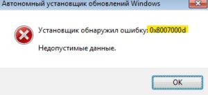 Установщик обнаружил ошибку 0x8007000d