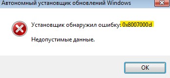 Установщик обнаружил ошибку 0x8007000d
