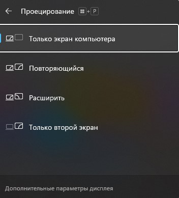Только экран компьютера