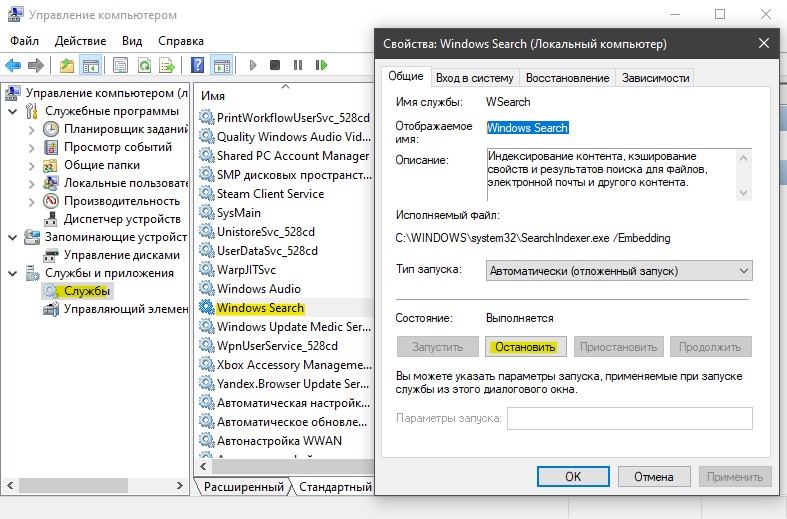 остановить службу Windows Search