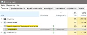 Lockapp.exe диспетчер задач