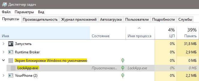 Lockapp.exe диспетчер задач
