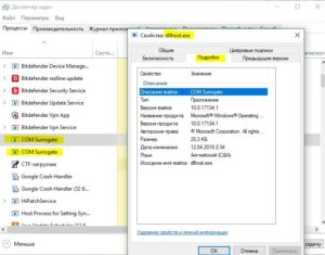 подробная информация о процессе dllhost exe COM Surrogate