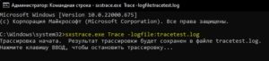 запуск трассировки Sxstrace.exe