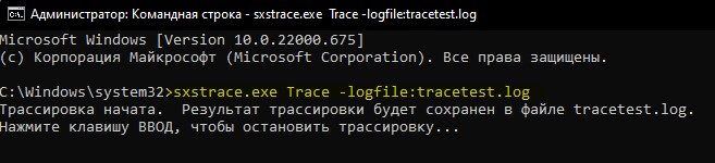 запуск трассировки Sxstrace.exe