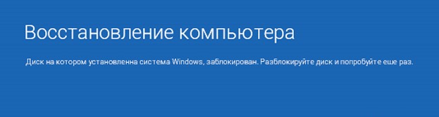 Диск на котором установлена ​​Windows, заблокирован. Разблокируйте диск и попробуйте снова