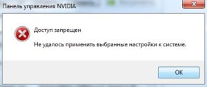 Панель Nvidia Доступ запрещен. Не удалось применить настройки к системе