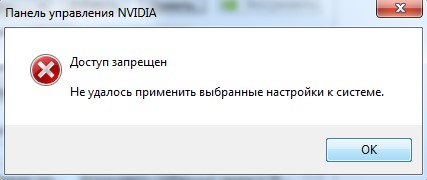 Панель Nvidia Доступ запрещен. Не удалось применить настройки к системе