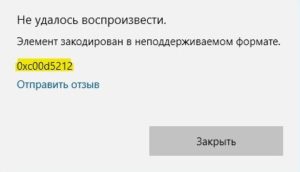 Элемент закодирован в неподдерживаемом формате 0xc00d5212