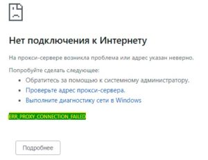 ошибка ERR PROXY CONNECTION FAILED в браузере