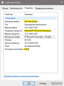 свойства файла Hid.dll