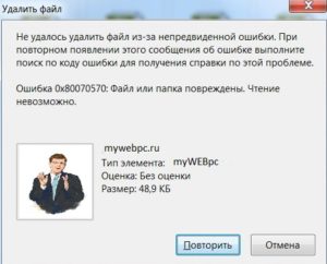 Ошибка 0x80070570: Файл или папка повреждены. Чтение невозможно